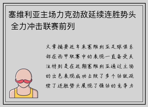 塞维利亚主场力克劲敌延续连胜势头 全力冲击联赛前列