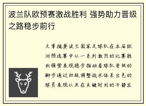 波兰队欧预赛激战胜利 强势助力晋级之路稳步前行