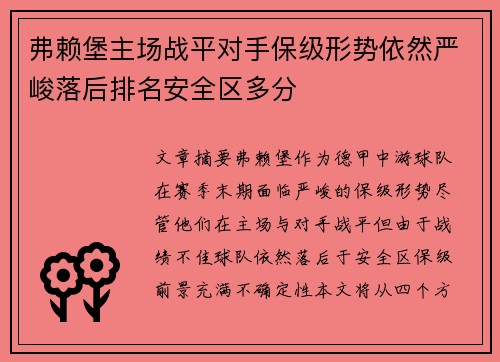 弗赖堡主场战平对手保级形势依然严峻落后排名安全区多分