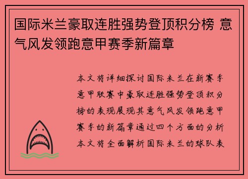 国际米兰豪取连胜强势登顶积分榜 意气风发领跑意甲赛季新篇章