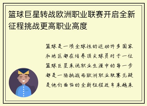 篮球巨星转战欧洲职业联赛开启全新征程挑战更高职业高度