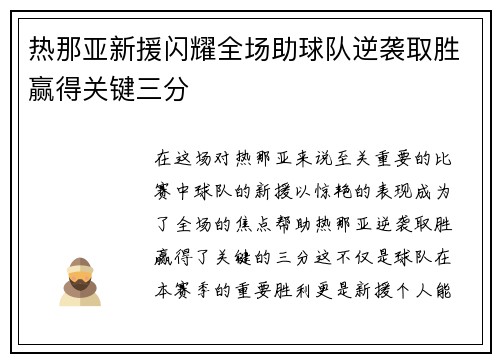 热那亚新援闪耀全场助球队逆袭取胜赢得关键三分