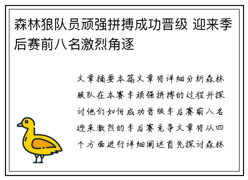 森林狼队员顽强拼搏成功晋级 迎来季后赛前八名激烈角逐