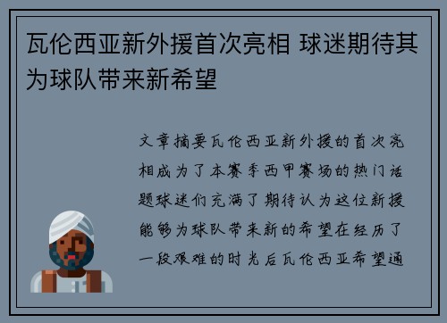 瓦伦西亚新外援首次亮相 球迷期待其为球队带来新希望