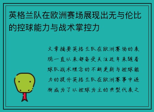 英格兰队在欧洲赛场展现出无与伦比的控球能力与战术掌控力