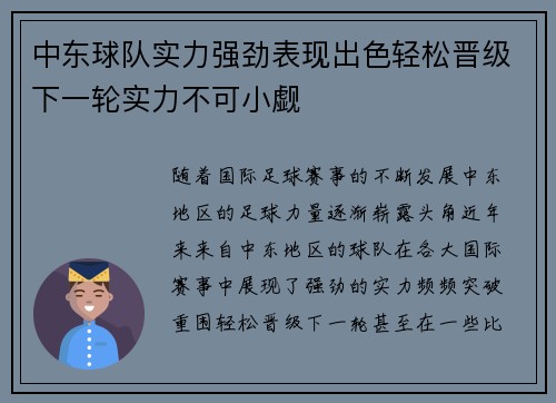 中东球队实力强劲表现出色轻松晋级下一轮实力不可小觑