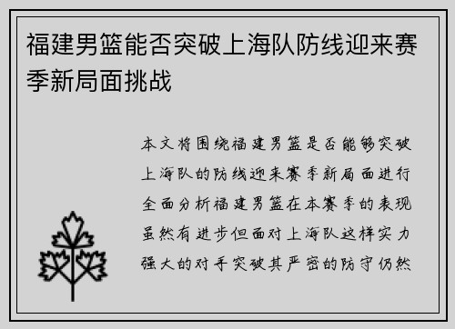 福建男篮能否突破上海队防线迎来赛季新局面挑战