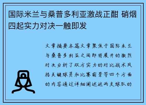 国际米兰与桑普多利亚激战正酣 硝烟四起实力对决一触即发