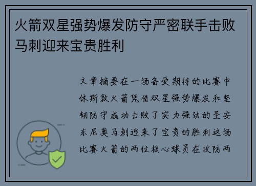 火箭双星强势爆发防守严密联手击败马刺迎来宝贵胜利