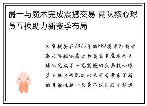 爵士与魔术完成震撼交易 两队核心球员互换助力新赛季布局