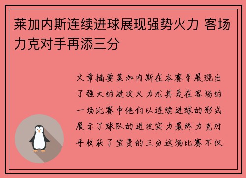 莱加内斯连续进球展现强势火力 客场力克对手再添三分