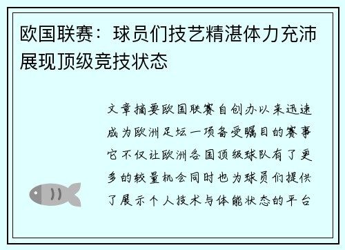 欧国联赛：球员们技艺精湛体力充沛展现顶级竞技状态
