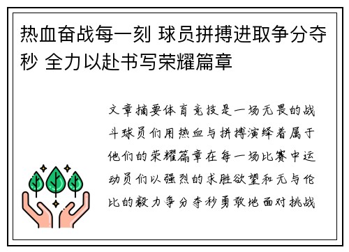 热血奋战每一刻 球员拼搏进取争分夺秒 全力以赴书写荣耀篇章