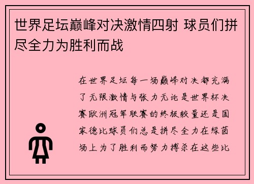 世界足坛巅峰对决激情四射 球员们拼尽全力为胜利而战