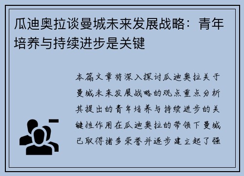 瓜迪奥拉谈曼城未来发展战略：青年培养与持续进步是关键