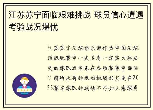 江苏苏宁面临艰难挑战 球员信心遭遇考验战况堪忧
