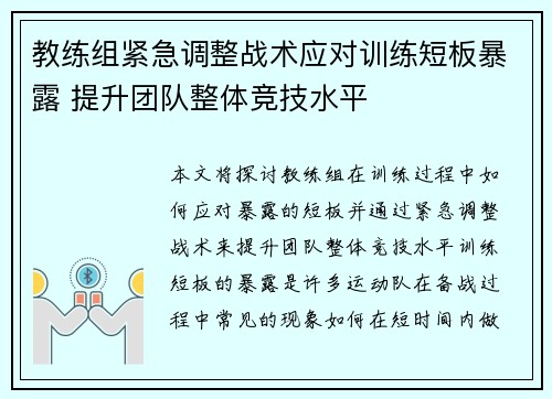教练组紧急调整战术应对训练短板暴露 提升团队整体竞技水平