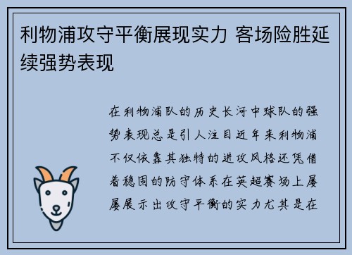 利物浦攻守平衡展现实力 客场险胜延续强势表现