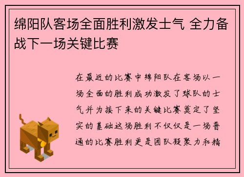 绵阳队客场全面胜利激发士气 全力备战下一场关键比赛