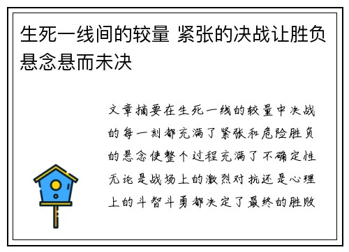 生死一线间的较量 紧张的决战让胜负悬念悬而未决