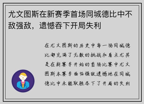 尤文图斯在新赛季首场同城德比中不敌强敌，遗憾吞下开局失利