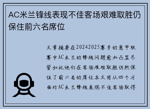 AC米兰锋线表现不佳客场艰难取胜仍保住前六名席位