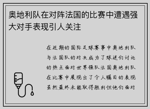 奥地利队在对阵法国的比赛中遭遇强大对手表现引人关注