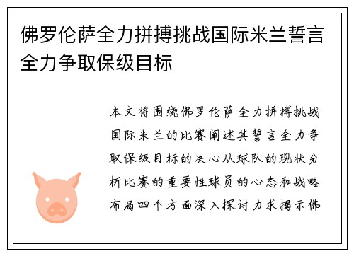 佛罗伦萨全力拼搏挑战国际米兰誓言全力争取保级目标