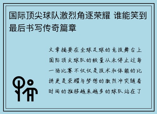 国际顶尖球队激烈角逐荣耀 谁能笑到最后书写传奇篇章