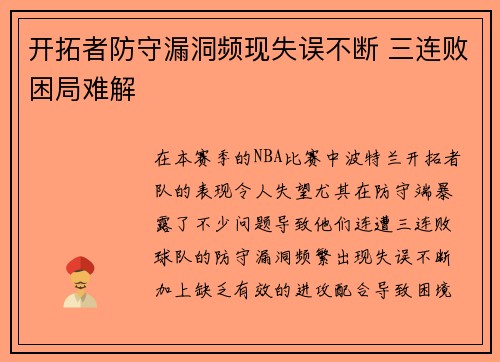 开拓者防守漏洞频现失误不断 三连败困局难解