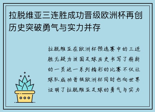 拉脱维亚三连胜成功晋级欧洲杯再创历史突破勇气与实力并存