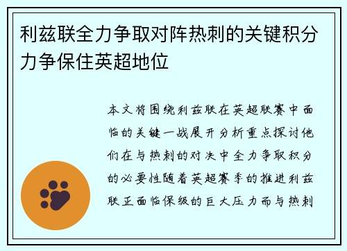 利兹联全力争取对阵热刺的关键积分力争保住英超地位