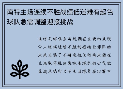 南特主场连续不胜战绩低迷难有起色球队急需调整迎接挑战