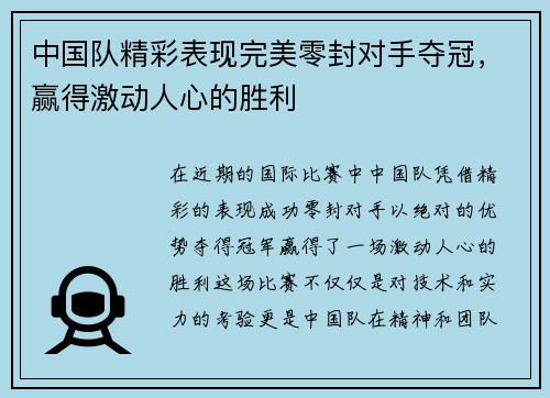 中国队精彩表现完美零封对手夺冠，赢得激动人心的胜利