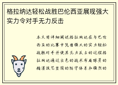 格拉纳达轻松战胜巴伦西亚展现强大实力令对手无力反击