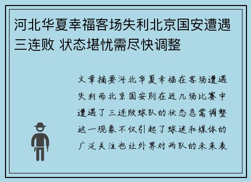 河北华夏幸福客场失利北京国安遭遇三连败 状态堪忧需尽快调整