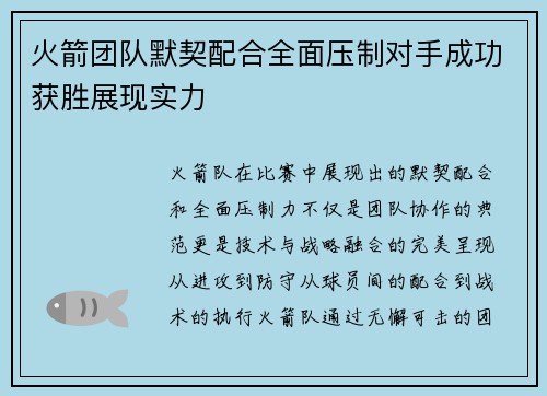 火箭团队默契配合全面压制对手成功获胜展现实力