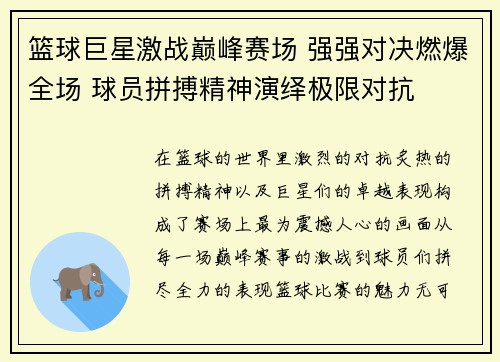 篮球巨星激战巅峰赛场 强强对决燃爆全场 球员拼搏精神演绎极限对抗