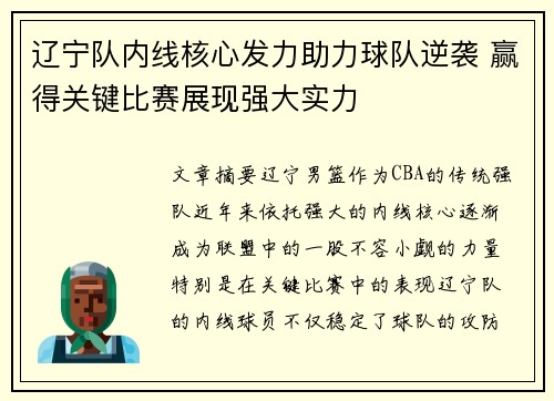辽宁队内线核心发力助力球队逆袭 赢得关键比赛展现强大实力