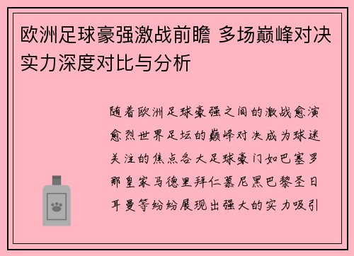欧洲足球豪强激战前瞻 多场巅峰对决实力深度对比与分析