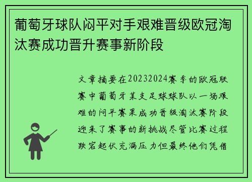 葡萄牙球队闷平对手艰难晋级欧冠淘汰赛成功晋升赛事新阶段