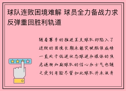 球队连败困境难解 球员全力备战力求反弹重回胜利轨道