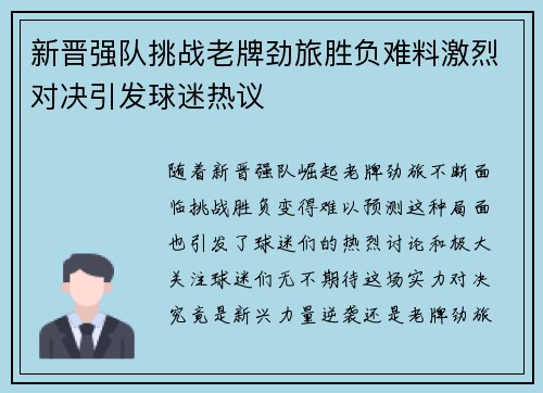 新晋强队挑战老牌劲旅胜负难料激烈对决引发球迷热议
