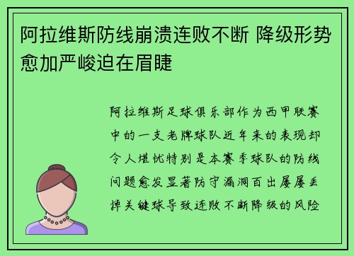 阿拉维斯防线崩溃连败不断 降级形势愈加严峻迫在眉睫