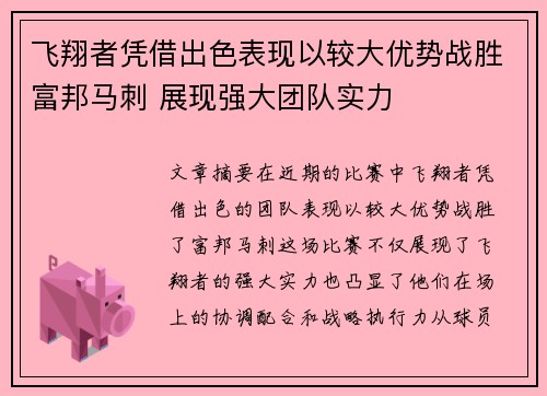 飞翔者凭借出色表现以较大优势战胜富邦马刺 展现强大团队实力