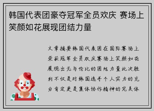 韩国代表团豪夺冠军全员欢庆 赛场上笑颜如花展现团结力量