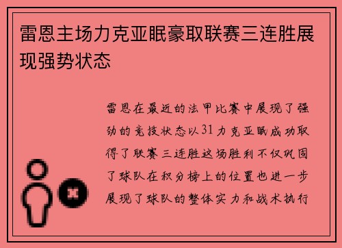 雷恩主场力克亚眠豪取联赛三连胜展现强势状态