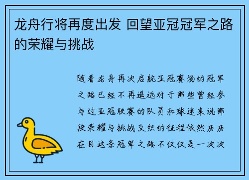 龙舟行将再度出发 回望亚冠冠军之路的荣耀与挑战