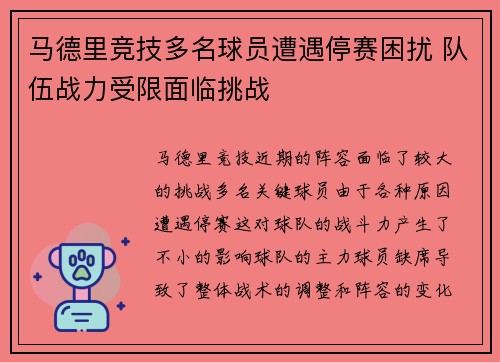 马德里竞技多名球员遭遇停赛困扰 队伍战力受限面临挑战