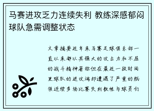 马赛进攻乏力连续失利 教练深感郁闷球队急需调整状态